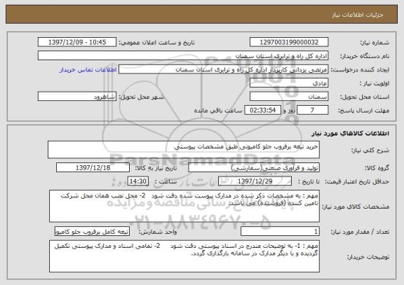 استعلام خرید تیغه برفروب جلو کامیونی طبق مشخصات پیوستی