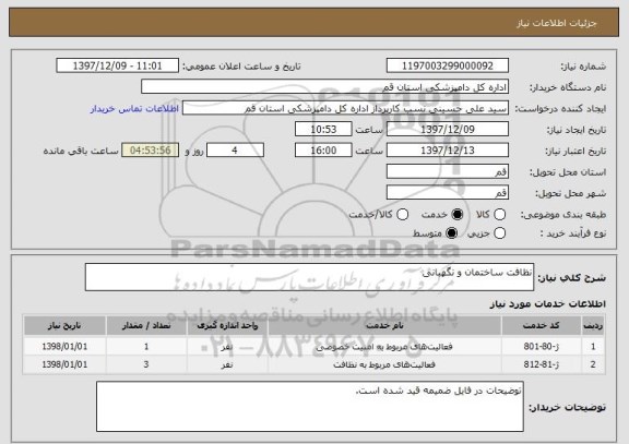 استعلام نظافت ساختمان و نگهبانی