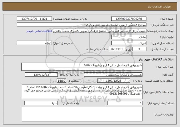 استعلام شیر برقی گاز مشعل سایز 1 اینچ و بلبرینگ 6202 