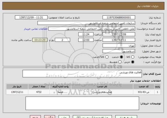استعلام فعالیت های ورزشی