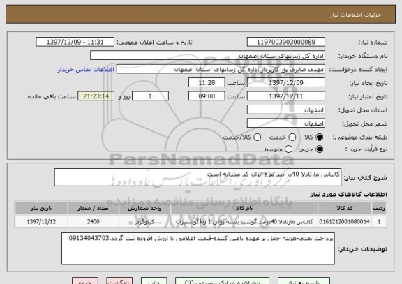 استعلام کالباس مارتادلا 40در صد مرغ-ایران کد مشابه است
