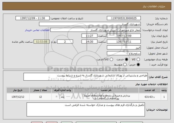 استعلام طراحی و پشتیبانی از پورتال سازمانی شهرداری گلسار به شرح و شرایط پیوست
