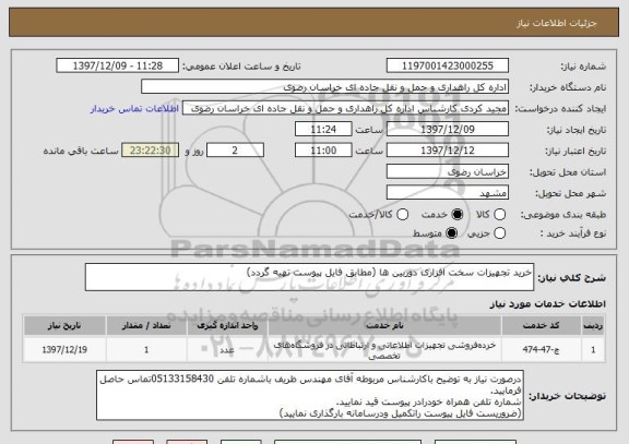 استعلام خرید تجهیزات سخت افزاری دوربین ها (مطابق فایل پیوست تهیه گردد)