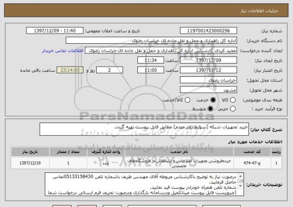 استعلام خرید تجهیزات شبکه (سوئیچ،روتر،مودم) مطابق فایل پیوست تهیه گردد.
