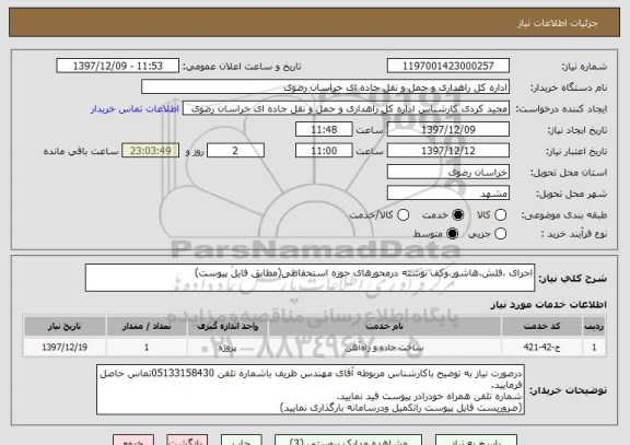 استعلام اجرای ،فلش،هاشور،وکف نوشته درمحورهای حوزه استحفاظی(مطابق فایل پیوست)