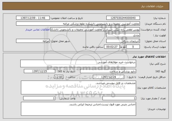 استعلام درخواست خرید مولاژهای آموزشی