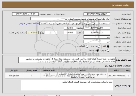 استعلام تجهیزات رشته صنایع فلزی قدس ـ تامین کننده می بایستی مبلغ جمع کل تجهیزات پیوستی بر اساس مشخصات فنی پیوست را درقالب ایران کد اعلام شده قیمت گذاری نماید.