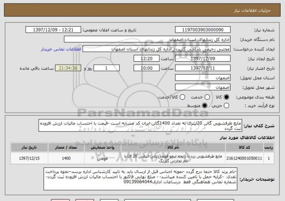 استعلام مایع ظرفشویی گالن 20لیتری به تعداد 1400گالن-ایران کد مشابه است -قیمت با احتساب مالیات ارزش افزوده ثبت گردد