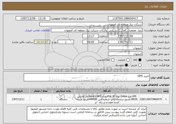 استعلام خرید UPS