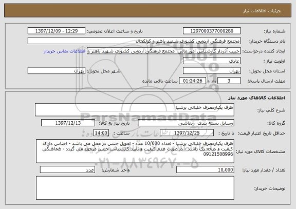 استعلام ظرف یکبارمصرف خلبانی پرشیا 