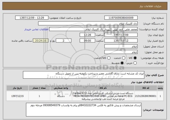استعلام ایران کد مشابه است دارای گارانتی معتبر و پرداخت یکهفته پس از تحویل دستگاه 