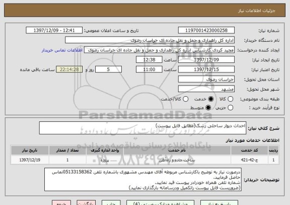 استعلام احداث دیوار ساحلی زشک(مطابق فایل پیوست)