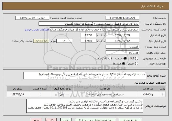 استعلام آماده سازی زیرساخت گردشگری سطح شهرستان علی آباد (دهنه زرین گل و روستای قره بلاغ)
