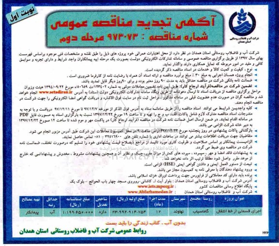 آگهی تجدید مناقصه عمومی , مناقصه اجرای قسمتی از خط انتقال و... تجدید مرحله دوم نوبت اول 