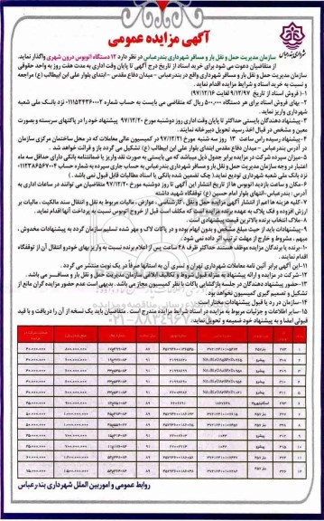 آگهی مزایده عمومی, مزایده 12 دستگاه اتوبوس درون شهری 