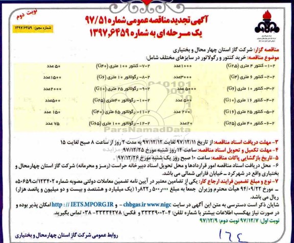 آگهی تجدید مناقصه عمومی , تجدید مناقصه خرید کنتور و رگولاتور در سایزهای مختلف- نوبت دوم 