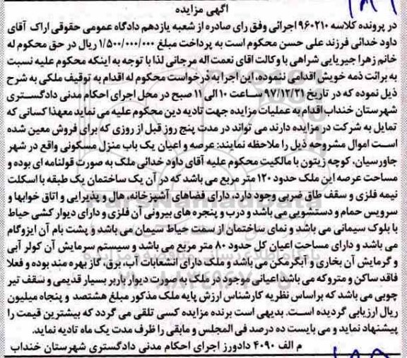 مزایده مزایده یکباب منزل مسکونی 120 مترمربع
