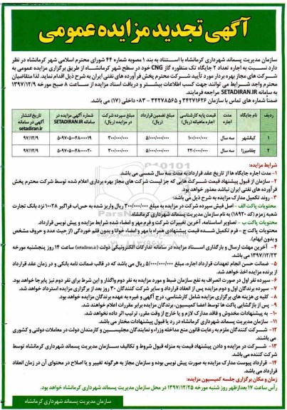 مزایده ,تجدید مزایده اجاره 2 جایگاه تک منظوره 