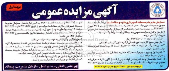 مزایده ,مزایده واگذاری امور مربوط به دفن و تفکیک مرکز پردازش و امحاء 