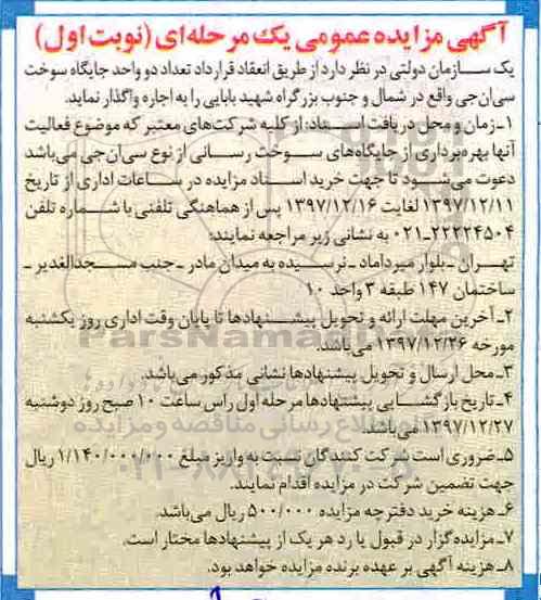 آگهی مزایده عمومی, مزایده اجاره دو واحد جایگاه سوخت سی ان جی