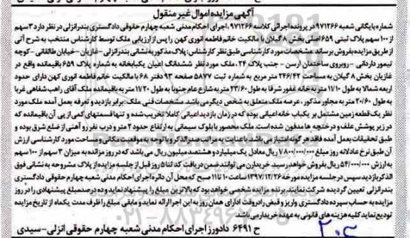 مزایده مزایده ششدانگ اعیان یکبابخانه 246.42 مترمربع