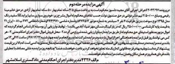 مزایده,  مزایده خودرو سواری سایپا پراید SE - مرحله دوم 