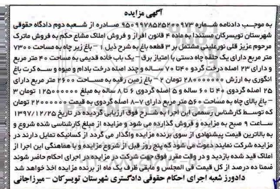 مزایده مزایده فروش 3 قطعه باغ