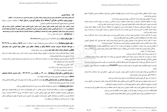 مزایده , مزایده عمومی واگذاری مشارکتی آزمایشگاه
