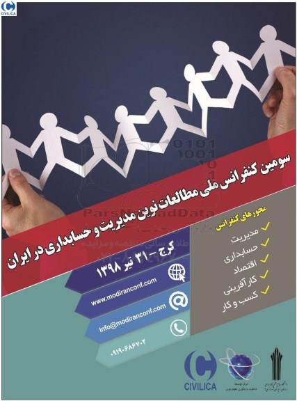 سومین کنفرانس ملی مطالعات نوین مدیریت و حسابداری در ایران 