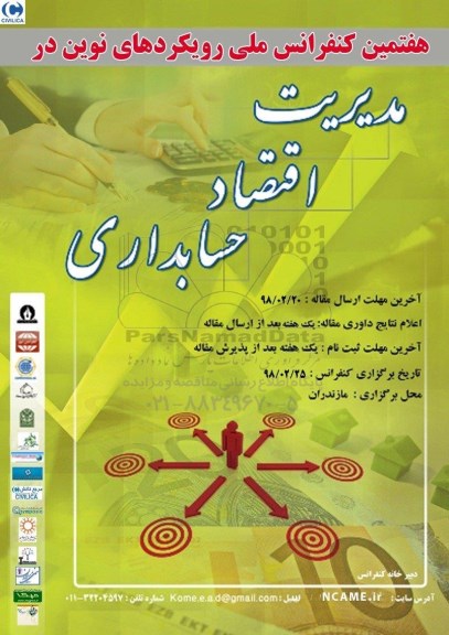 هفتمین کنفرانس ملی رویکردهای نوین در مدیریت اقتصاد حسابداری