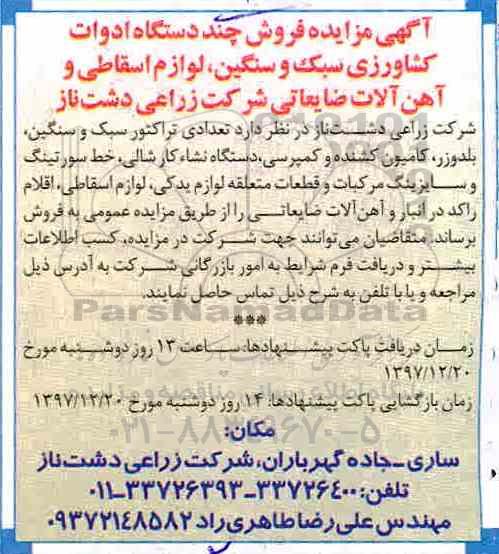 مزایده , مزایده فروش چند دستگاه ادوات کشاورزی...