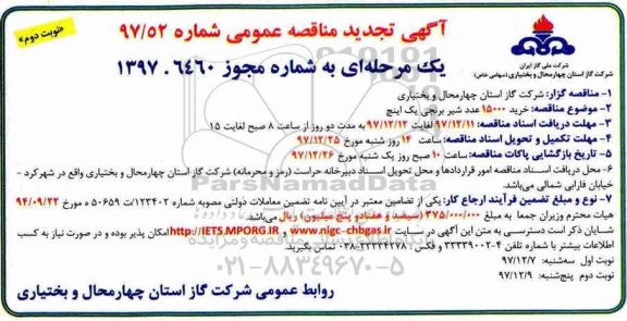 تجدید مناقصه خرید 15000 عدد شیر برنجی - نوبت دوم 