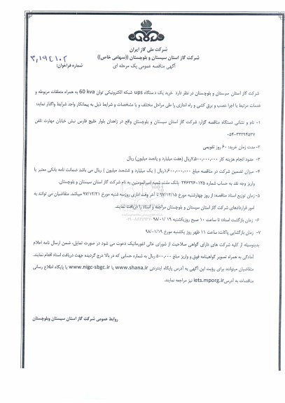 مناقصه عمومی , مناقصه عمومی خرید یک دستگاه UPS  شبکه الکترونیکی 