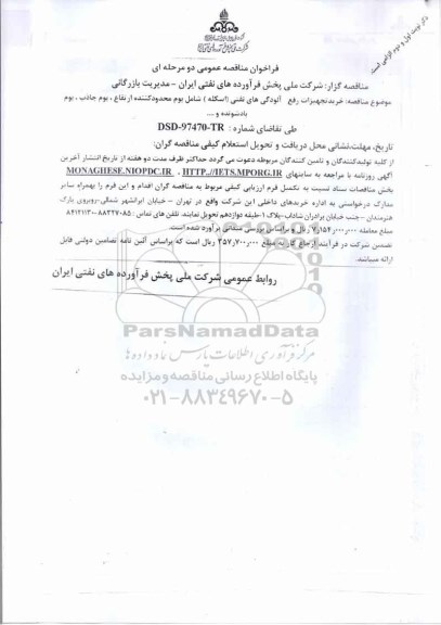 مناقصه ، مناقصه خرید تجهیزات رفع آلودگی های نفتی اسکله شامل بوم محدود کننده ....