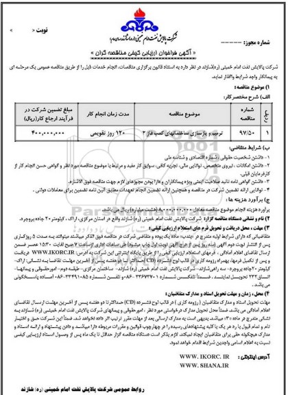 آگهی فراخوان ارزیابی کیفی مناقصه گران ,فراخوان ترمیم و بازسازی ساختمان های کمپ فاز 2