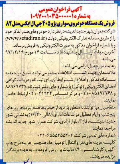 مزایده ,مزایده فروش یک دستگاه خودروی سواری پژو 405