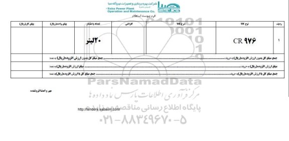 استعلام, استعلام ​CR 976