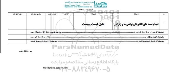 استعلام, استعلام انجام تست های الکتریکی ترانس ها و ژنراتور