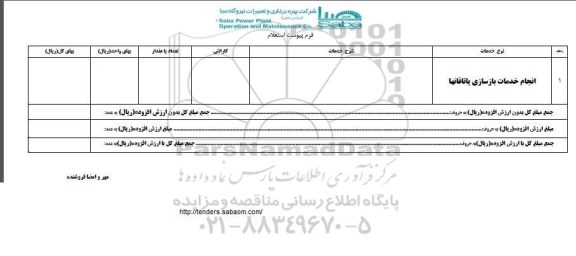 استعلام, استعلام انجام خدمات بازسازی یاتاقانها