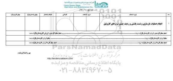 استعلام, استعلام انجام عملیات بازسازی و تست اشش و ردیف چینی