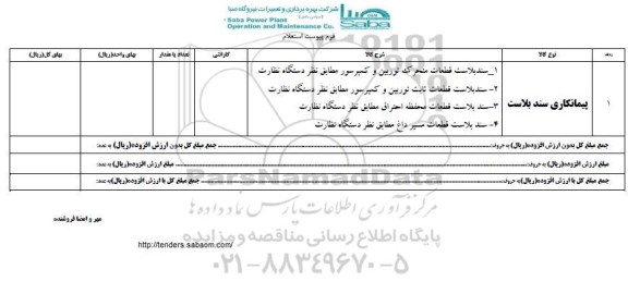 استعلام, استعلام پیمانکاری سندبلاست