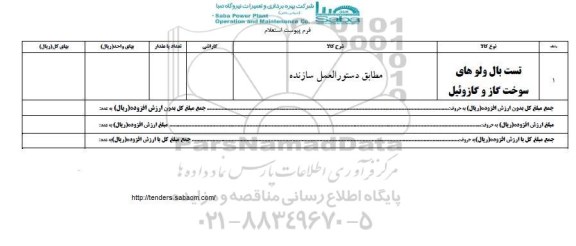 استعلام, استعلام تست بال ولوهای سوخت گاز و گازوئیل
