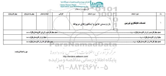 استعلام, استعلام خدمات عایقکاری توربین