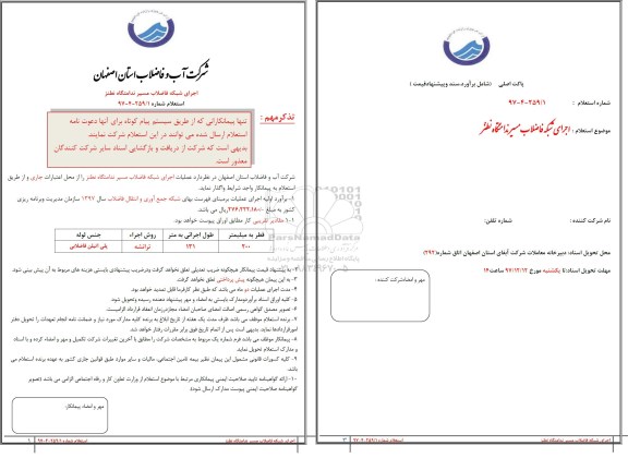 استعلام, استعلام اجرای شبکه فاضلاب مسیر ندامتگاه