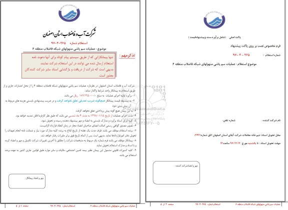 استعلام , استعلام عملیات سم پاشی منهول های شبکه فاضلاب منطقه 6 