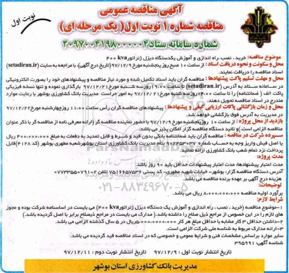 آگهی مناقصه عمومی یک مرحله ای,مناقصه خرید، نصب ، راه اندازی و آموزش یک دستگاه دیزل ژنراتور 400KVA