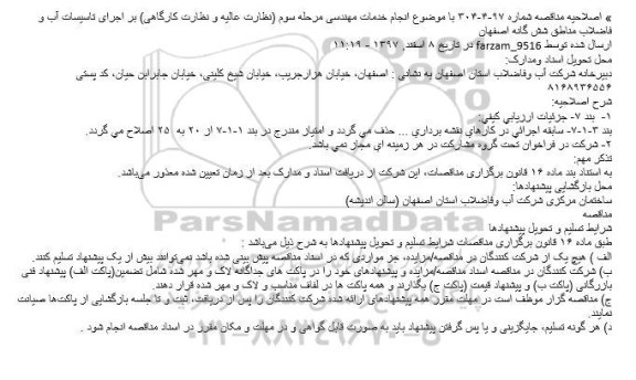 اصلاحیه فراخوان انجام خدمات مهندسی مرحله سوم 