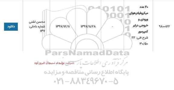 استعلام 20 عدد میکرو فیلتر هوای ورودی و خروجی درایر کمپرسور