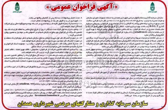 آگهی فراخوان جذب سرمایه گذار، آگهی فراخوان طراحی، ساخت، نصب و بهره برداری غرفه های پیاده راه 