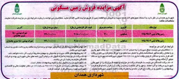 مزایده مزایده فروش دو قطعه زمین کاربری مسکونی 